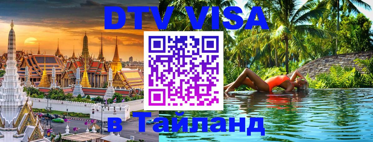 DTV Виза в Тайланд для россиян Никосия 