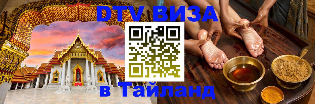 Оформить DTV визу в Тайланд Никосия 