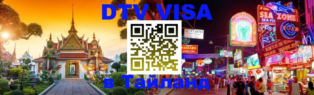 DTV Visa Thailand — прайс и условия, виза без дополнительных документов - 